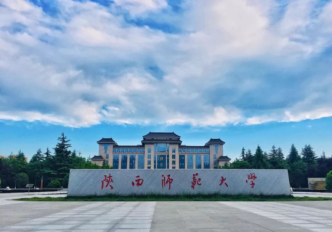 陕西师范大学